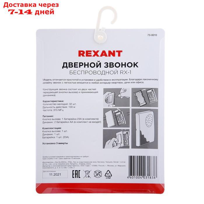 Звонок REXANT RX-1, беспроводной, 36 мелодий, 80 м, от батареек/220 В, белый - фото 7 - id-p218621212