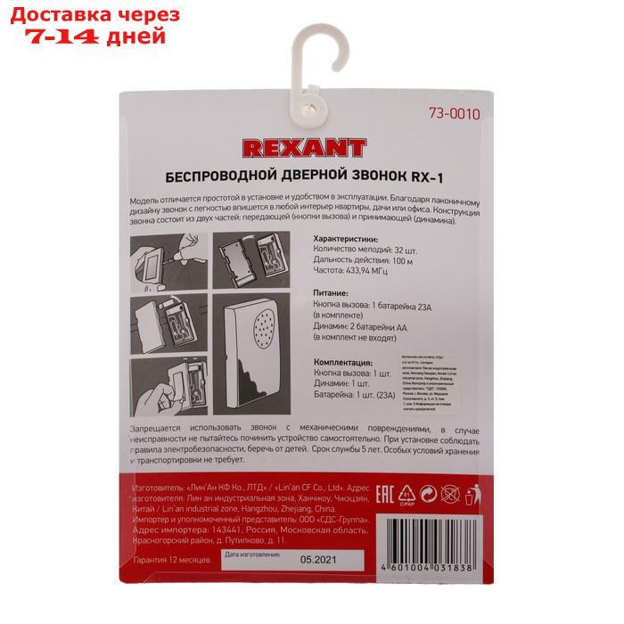 Звонок REXANT RX-1, беспроводной, 36 мелодий, 80 м, от батареек/220 В, белый - фото 8 - id-p218621212