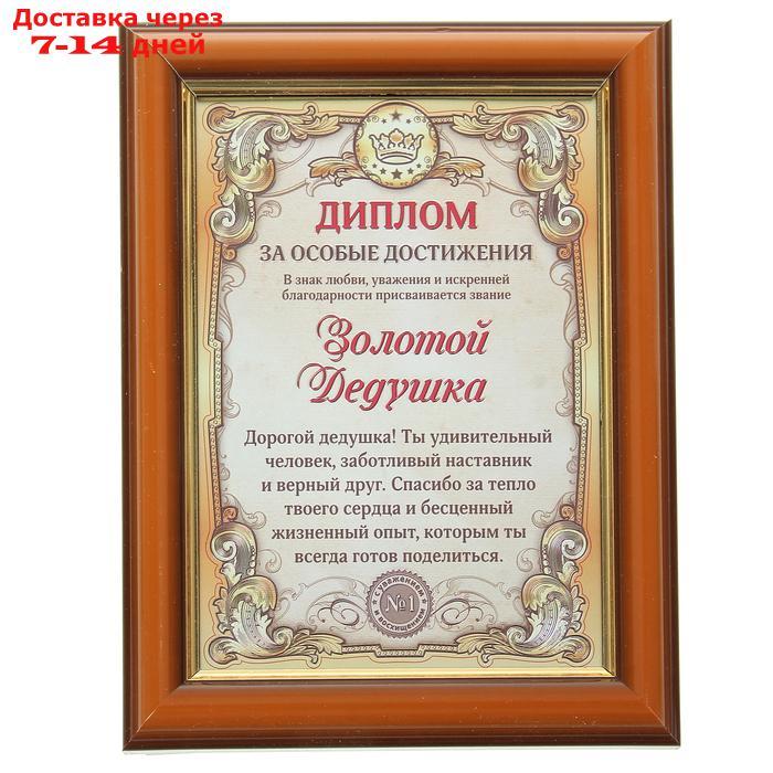 Диплом в рамке "Золотой дедушка", золото 16,6 х 21,6 см - фото 1 - id-p218621234