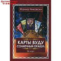 Карты Вуду. Солнечный оракул (36 карт + книга). Никовски Ж.