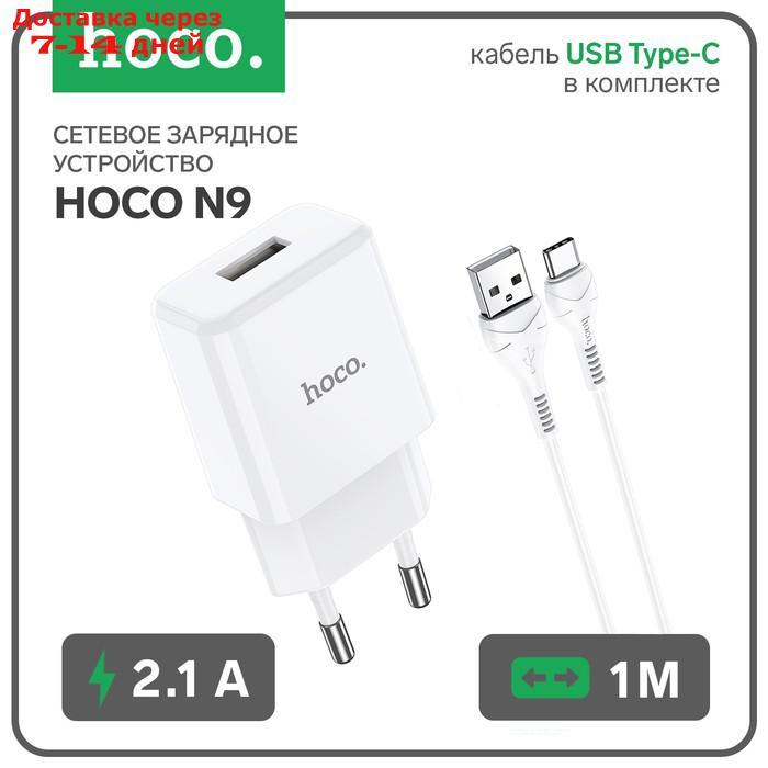 Сетевое зарядное устройство Hoco N9, USB - 2.1 А, кабель Type-C 1 м, белый - фото 1 - id-p218621429