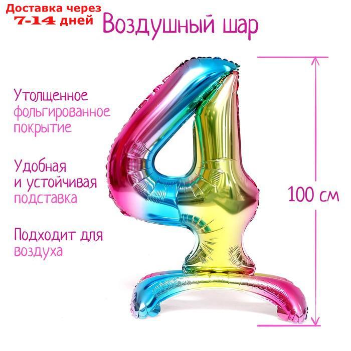 Шар фольгированный 40" "Цифра 4", на подставке, градиент - фото 1 - id-p218619469