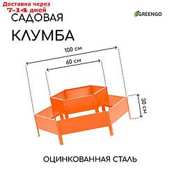 Клумба оцинкованная, 2 яруса, d = 60–100 см, h = 30 см, оранжевая, Greengo