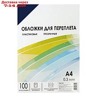 Обложка А4 Гелеос "PVC" 300мкм, прозрачный бесцветный пластик, 100л.