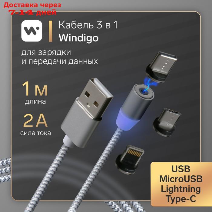 Кабель Windigo, 3 в 1, microUSB/Lightning/Type-C - USB, магнитный, 3 А, нейлон, 1 м, серебр. - фото 1 - id-p218621598