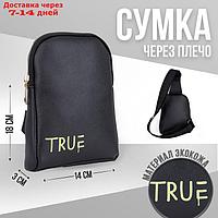 Сумка молодёжная через плечо True, цвет чёрный