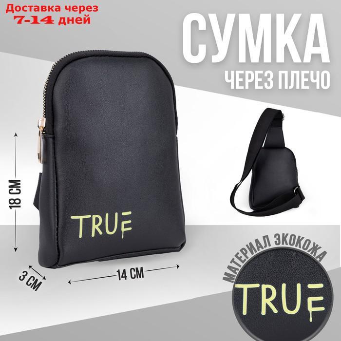 Сумка молодёжная через плечо True, цвет чёрный - фото 1 - id-p218619726