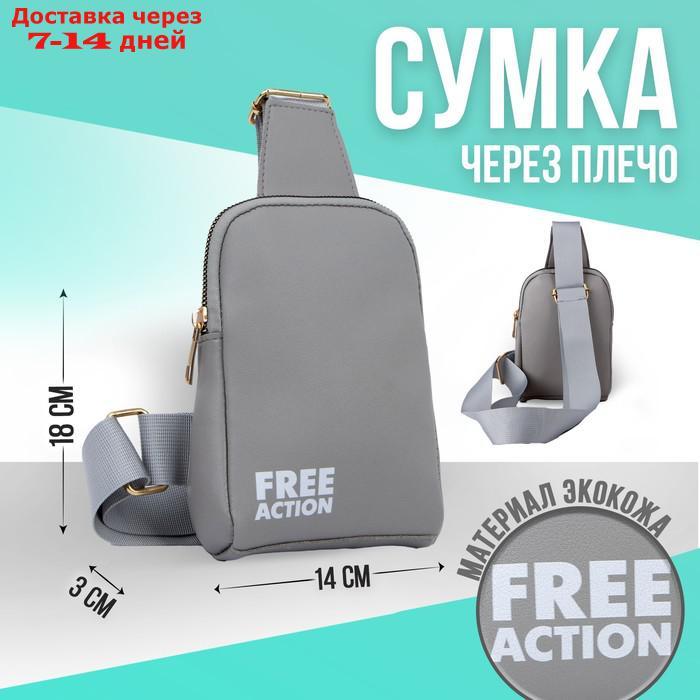 Сумка молодёжная через плечо FREE action, цвет серый - фото 1 - id-p218619727