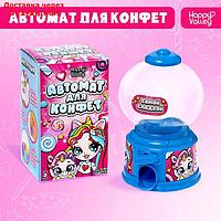 HAPPY VALLEY Автомат для конфет "Хорошей девочке"