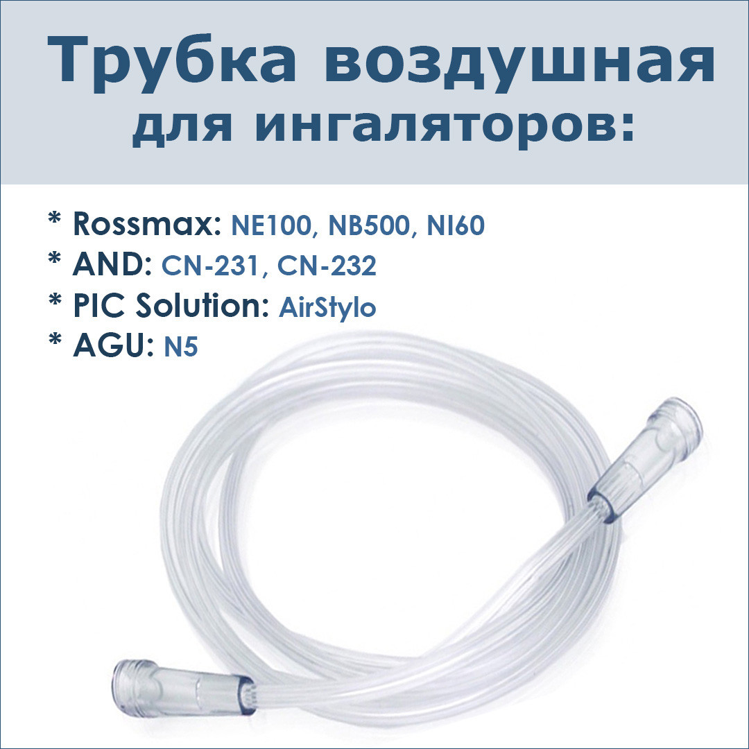 Трубка воздушная для ингалятора PIC Solution AirStylo - фото 1 - id-p174060478