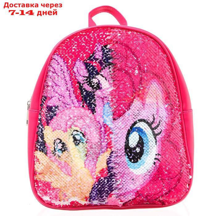 Рюкзак детский с двусторонними пайетками "Пинки Пай", My Little Pony - фото 2 - id-p218621787