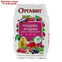 Удобрение гранулированное органическое Оргавит Плодово-Ягодные, 2 кг