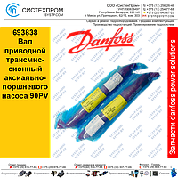 693838 Вал приводной трансмиссионный аксиально-поршневого насоса 90PV