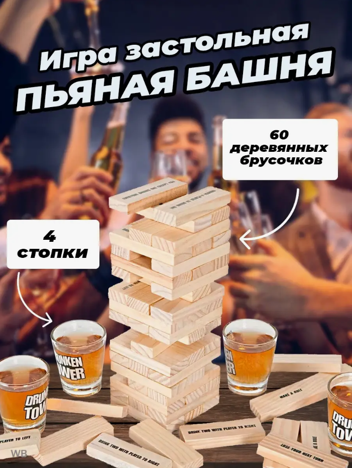 Настольная игра "Пьяная башня" ("Drunken Tower") для взрослых с заданиями - фото 2 - id-p218641282