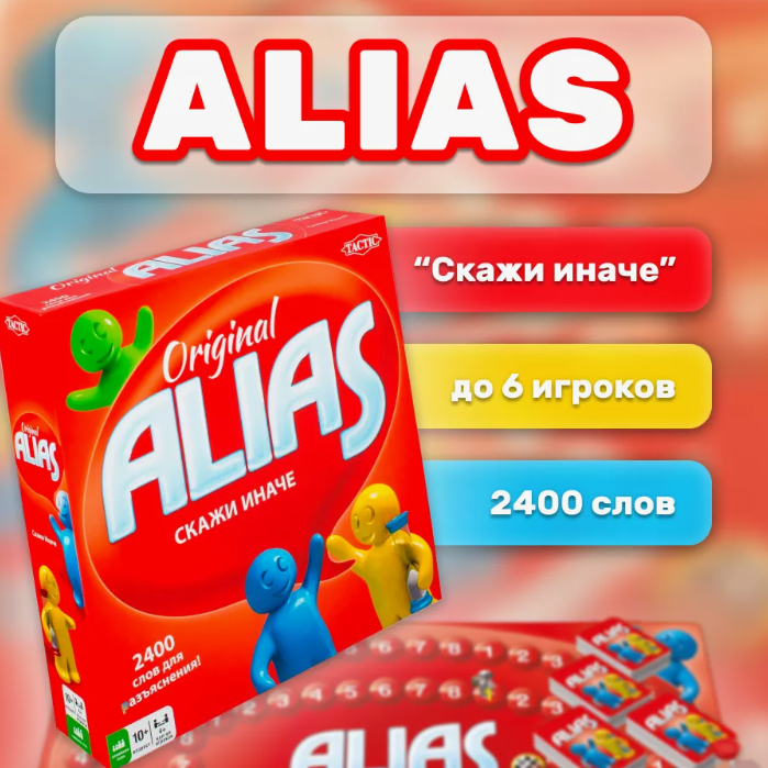 Игра настольная «Alias» или «Скажи иначе» - фото 1 - id-p218641301