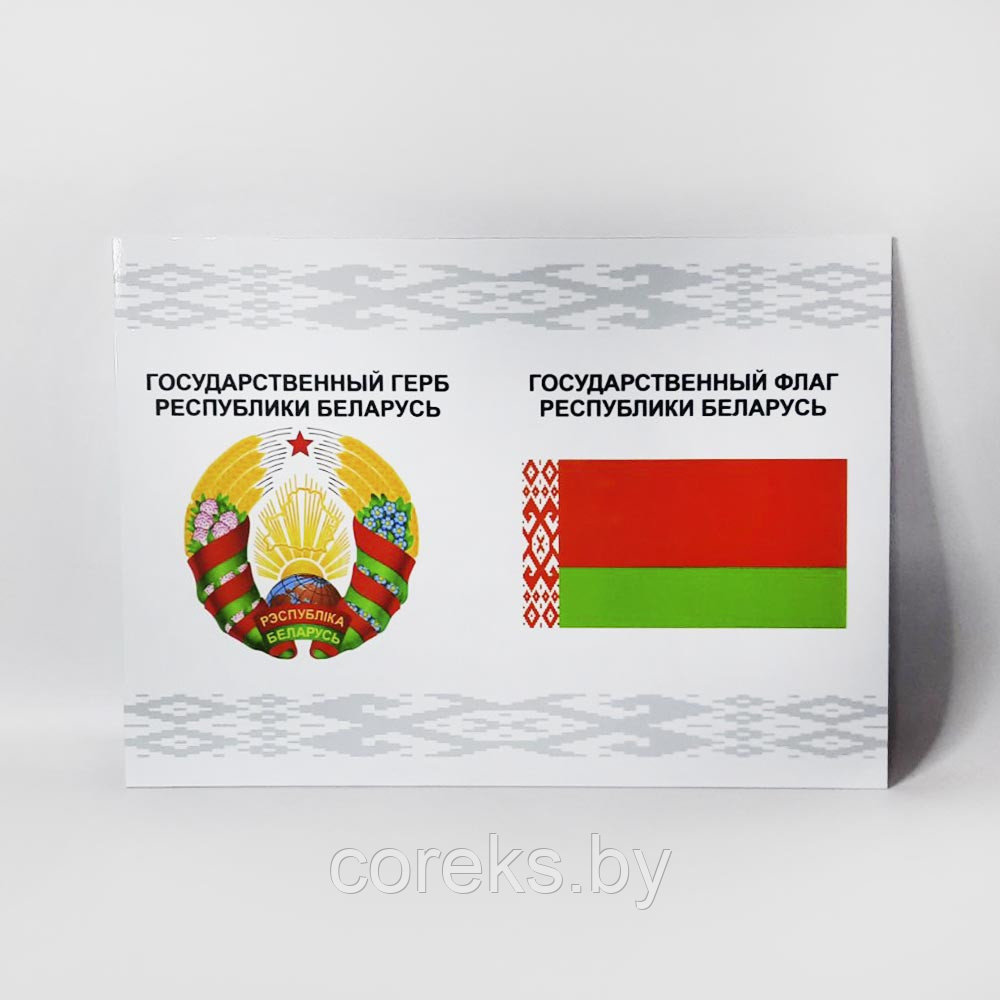 Стенд с символикой Республики Беларусь (29,7*42 см) - фото 2 - id-p218046900