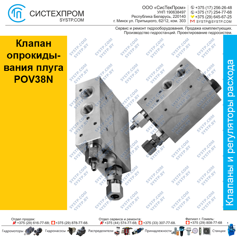 Клапан опрокидывания плуга POV38N