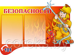 Стенд по пожарной безопасности "Безопасность" (размер 83*53 см)