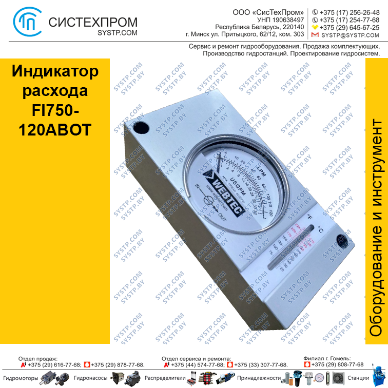 Индикатор расхода  FI750-120ABOT