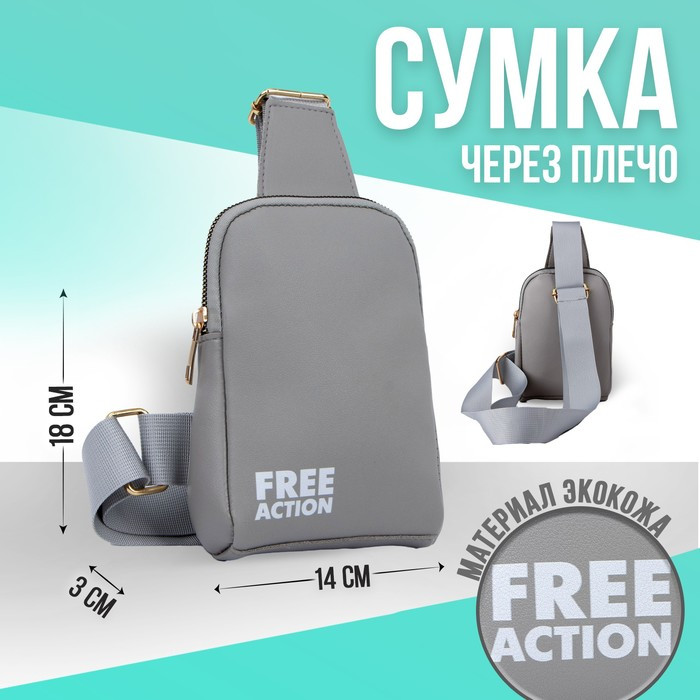 Сумка молодёжная через плечо FREE action, цвет серый - фото 1 - id-p218659662