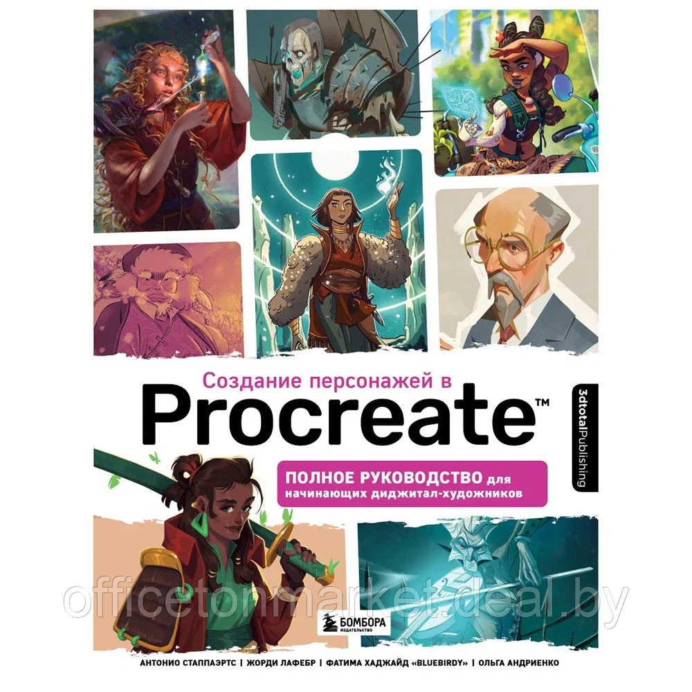 Книга "Создание персонажей в Procreate. Полное руководство для начинающих диджитал-художников", Антонио - фото 1 - id-p217619418