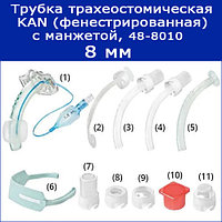 Трубки трахеостомические KAN c манжетой, 8 мм (фенестрированная), арт. 48-8010