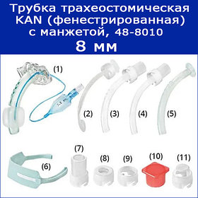 Трубки трахеостомические KAN c манжетой, 8 мм (фенестрированная), арт. 48-8010