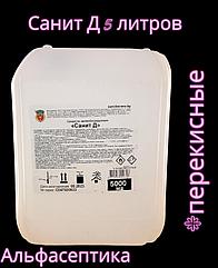 САНИТ-Д 5 л дезинфицирующее средство на основе перекиси водорода (полный аналог Сандима-Д)