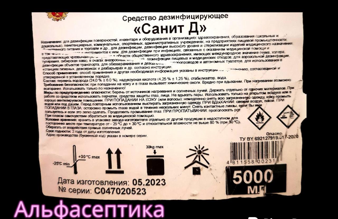 САНИТ-Д 5 л дезинфицирующее средство на основе перекиси водорода (полный аналог Сандима-Д) - фото 2 - id-p218663046