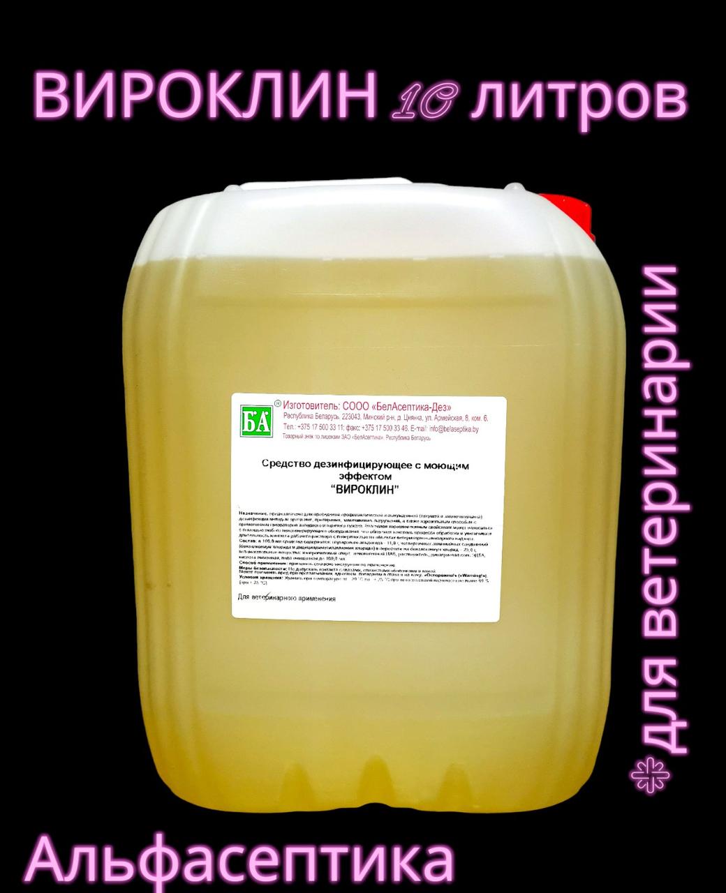 ВИРОКЛИН 10 литров дезинфицирующее средство для ВЕТЕРИНАРИИ (внесено в реестр ветпрепаратов)