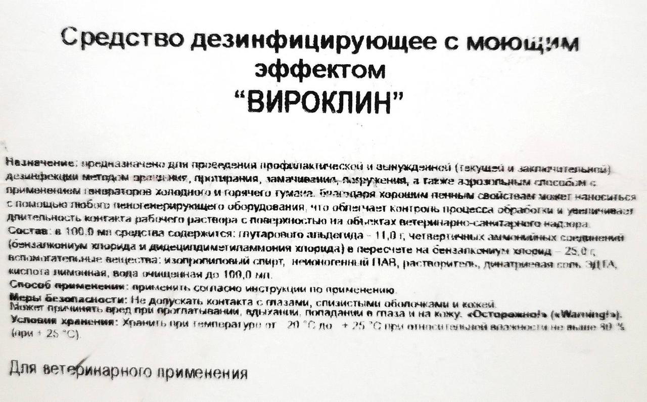 ВИРОКЛИН 10 литров дезинфицирующее средство для ВЕТЕРИНАРИИ (внесено в реестр ветпрепаратов) - фото 3 - id-p218663258