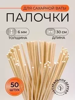Палочки для сахарной ваты / диаметр 5, 6 мм (50 шт) - фото 1 - id-p218668607