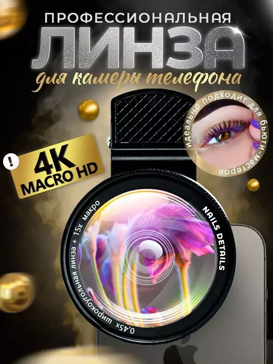 Макролинза NailDetails для камеры телефона - фото 1 - id-p218668611