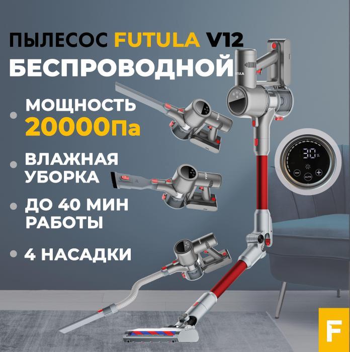 Пылесос Futula Cordless Vacuum Cleaner V12 (серый)