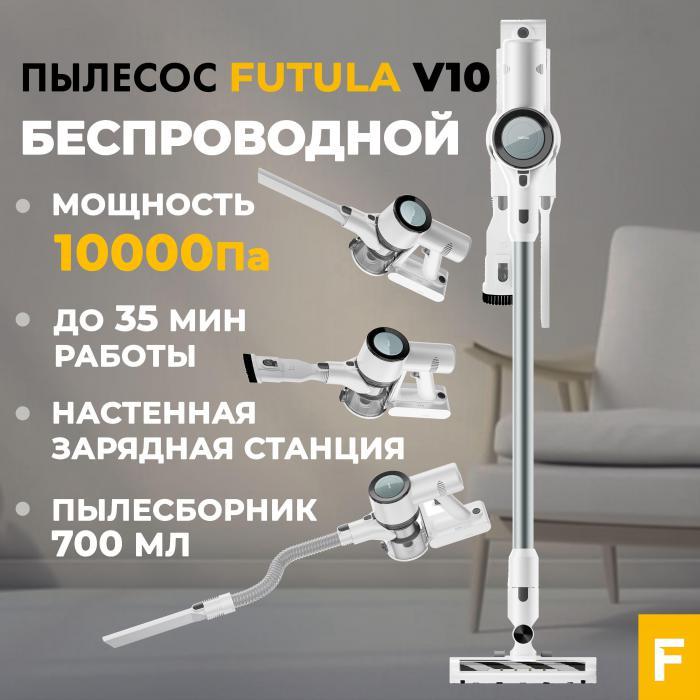 Пылесос Futula Cordless Vacuum Cleaner V10 (белый)