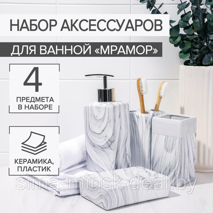 Набор аксессуаров для ванной комнаты «Мрамор», 4 предмета (дозатор, мыльница, 2 стакана) - фото 1 - id-p218672993