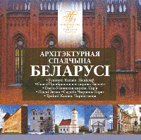 Архитектурное наследие Беларуси. 2023 (Архітэктурная спадчына Беларусі. 2023), 12 рублей 2023, в блистере НБРБ