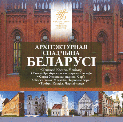 Архитектурное наследие Беларуси. 2023 (Архітэктурная спадчына Беларусі. 2023), 12 рублей 2023, в блистере НБРБ - фото 1 - id-p218679891