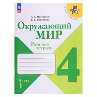 Рабочая тетрадь. Окружающий мир 4 класс. В 2-х частях. Часть 1. 2023 Плешаков А. А.