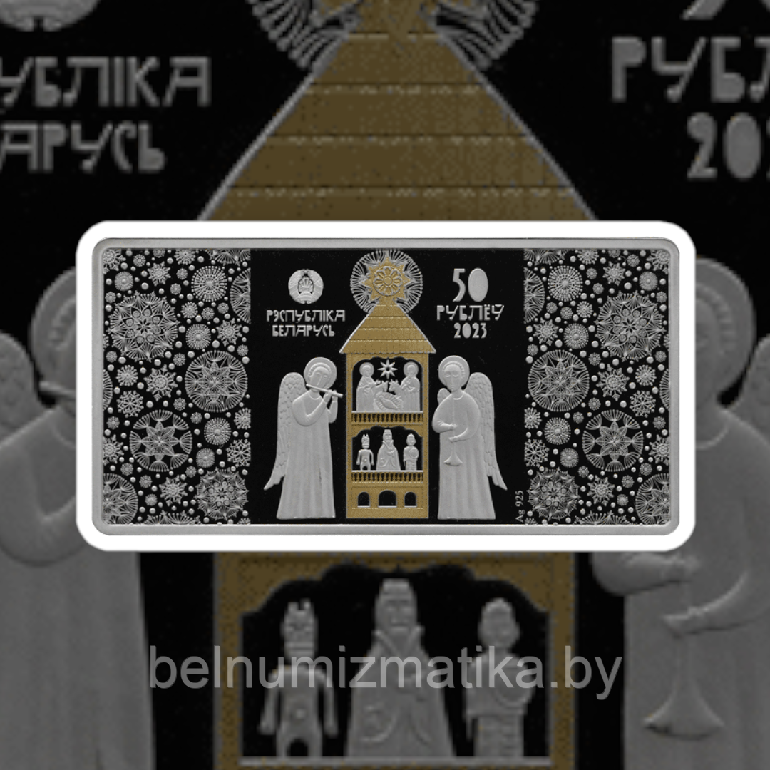 Белорусская батлейка, 50 рублей 2023 Ag - фото 1 - id-p218680222