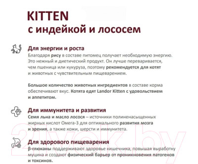 Сухой корм для кошек Landor Полнорационный для котят с индейкой и лососем / L1023 - фото 4 - id-p218703317
