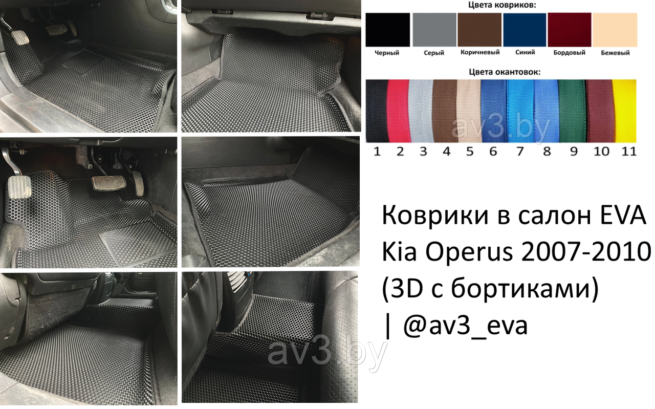 Коврики в салон EVA Kia Operus 2007-2010. (3D c бортиками) / Киа Оперус | @av3_eva