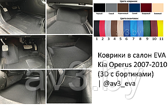 Коврики в салон EVA Kia Operus 2007-2010. (3D c бортиками) / Киа Оперус | @av3_eva