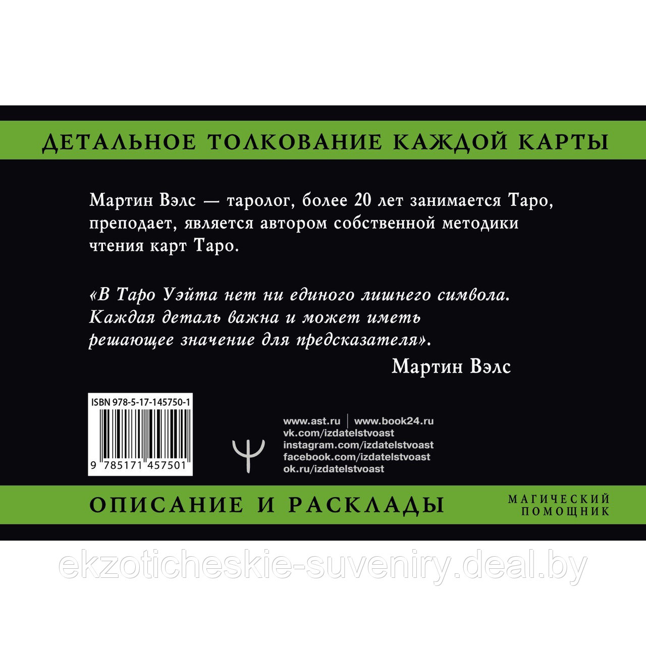 Книга Таро Уэйта. Детальное толкование каждой карты. Описание и расклады. Вэлс Мартин - фото 2 - id-p218767653