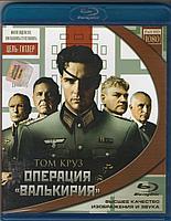 Операция Валькирия (BLU RAY Видео-фильм)