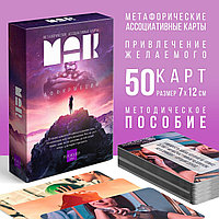 Метафорические ассоциативные карты «Аффирмации» 50 карт (7х12 см), 16+