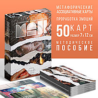 Метафорические ассоциативные карты «Я эмоция», 50 карт (7х12 см)