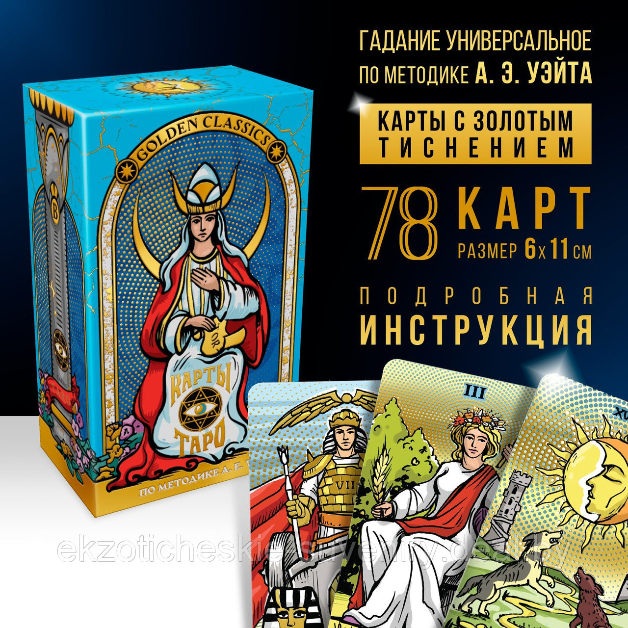 Таро «Golden classics» золотые, 78 карт (6х11 см), 16+ - фото 1 - id-p218771394