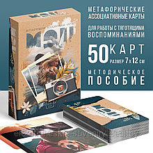 Метафорические ассоциативные карты «Воспоминания», 50 карт (7х12 см), 16+