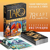 Таро «Бестиарий», 78 карт (6х11 см), 16+